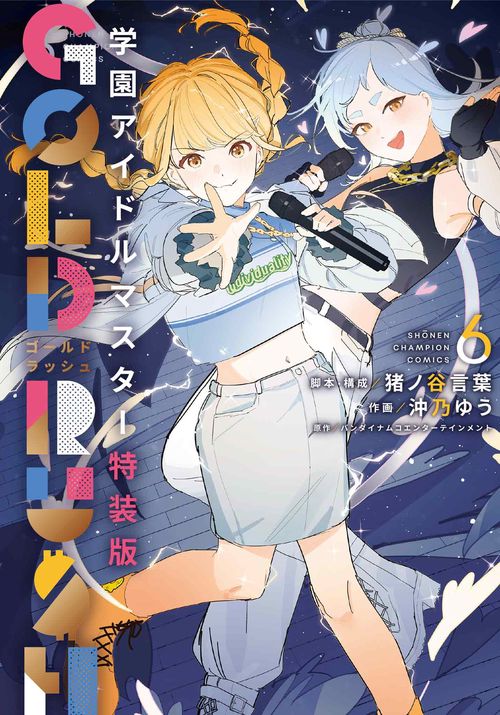 学園アイドルマスター　ＧＯＬＤ　ＲＵＳＨ　特装版　6