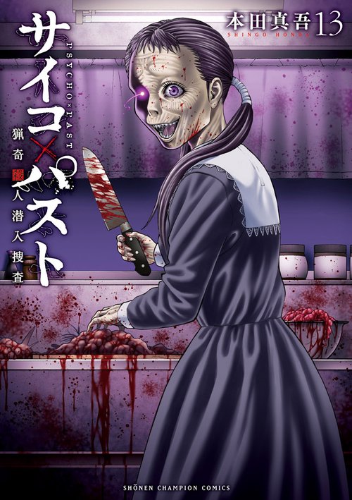 サイコ×パスト　猟奇殺人潜入捜査　13