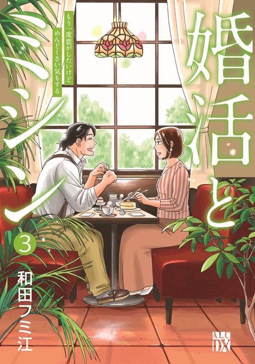 婚活とミシン　もう一度恋がしたいけどめんどくさい気もする　3