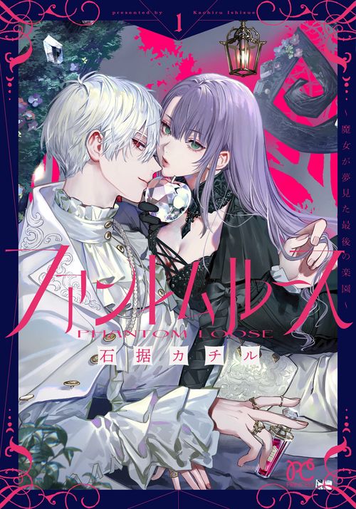 ファントムルース　～魔女が夢見た最後の楽園～　1