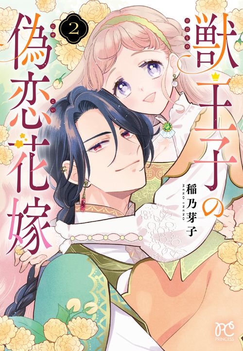 獣王子の偽恋花嫁　2