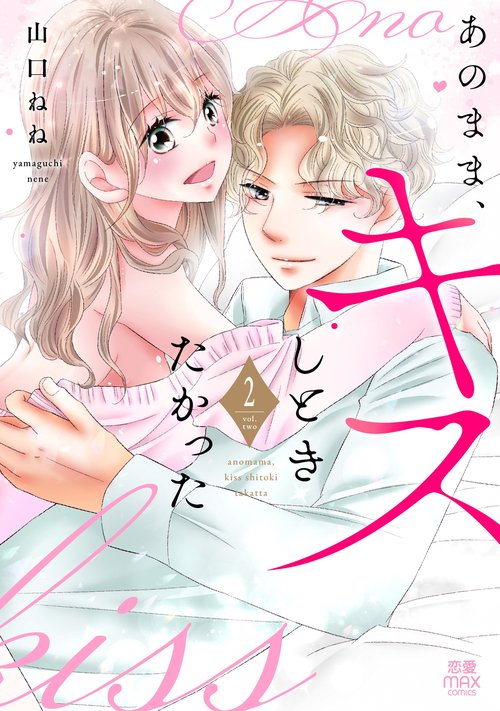 あのまま、キスしときたかった　2