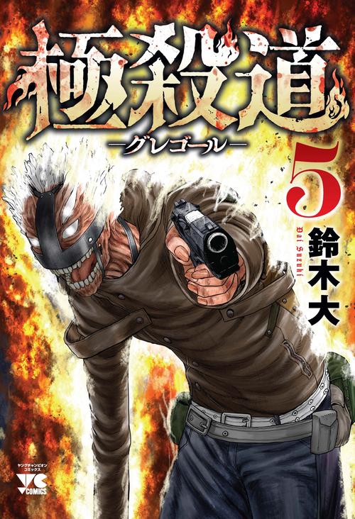 極殺道　―グレゴール―　5