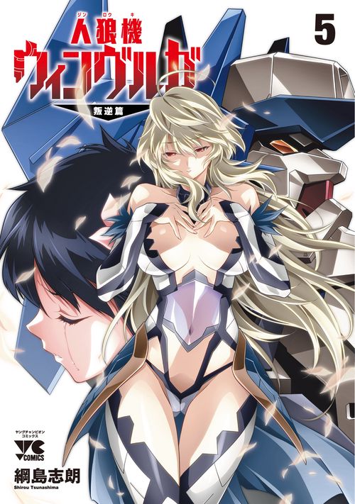 人狼機ウィンヴルガ　―叛逆篇―　5