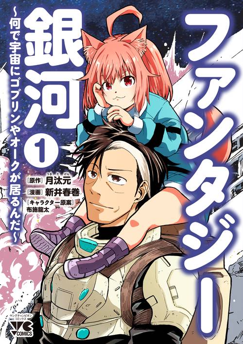 ファンタジー銀河　～何で宇宙にゴブリンやオークが居るんだ～　1