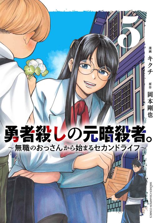 勇者殺しの元暗殺者。　～無職のおっさんから始まるセカンドライフ～　5
