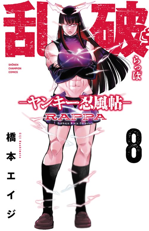 乱破　－ヤンキー忍風帖－　8