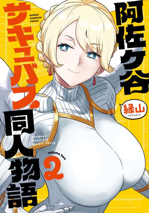 阿佐ヶ谷サキュバス同人物語　2