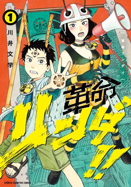 革命リンダ！！　1