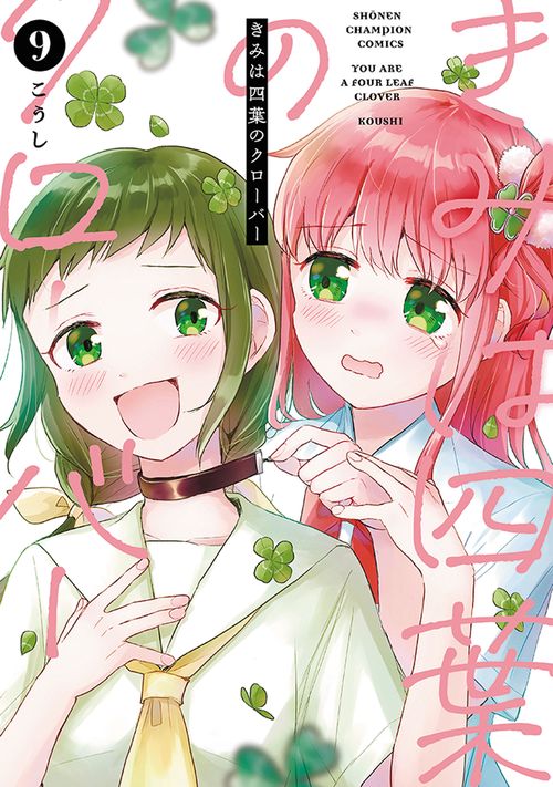 きみは四葉のクローバー　9