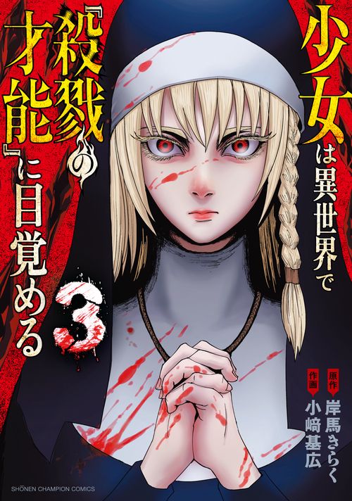 少女は異世界で『殺戮の才能』に目覚める　3