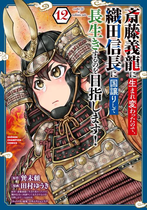 斎藤義龍に生まれ変わったので、織田信長に国譲りして長生きするのを目指します！　12