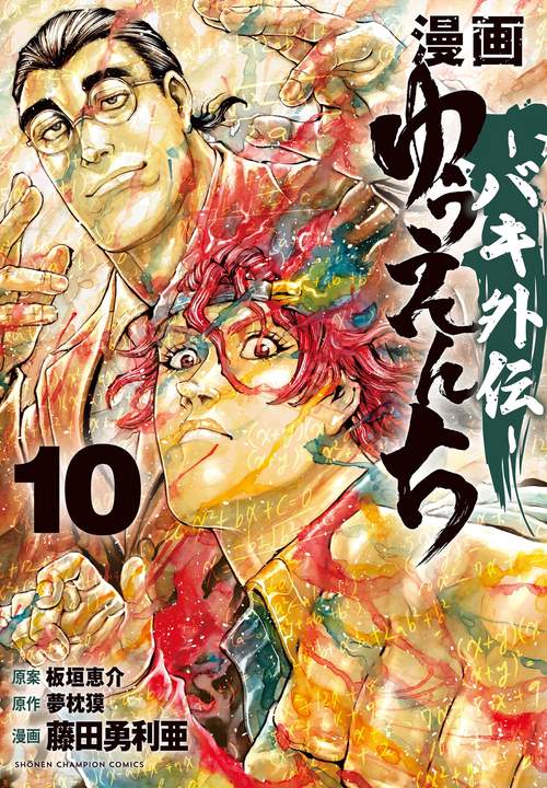 漫画　ゆうえんち　－バキ外伝－　10