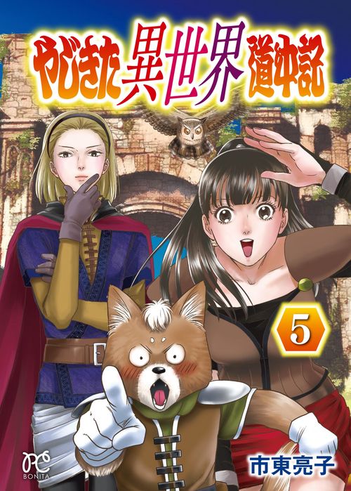 やじきた異世界道中記　5