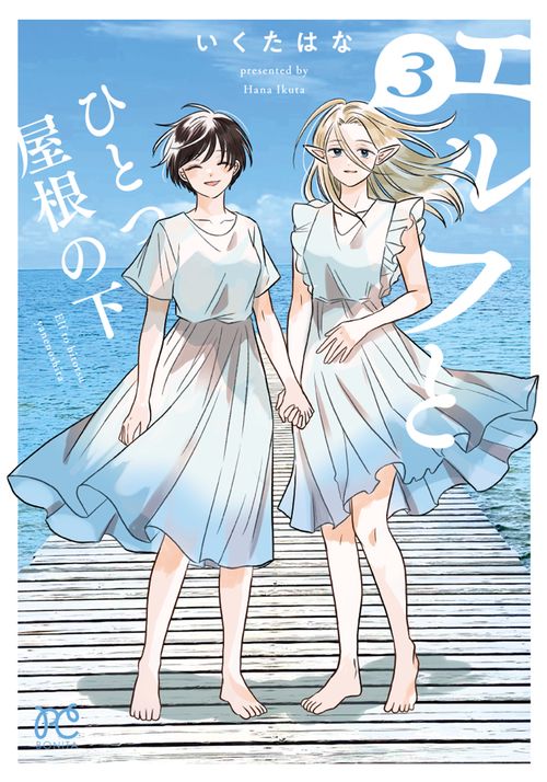 エルフとひとつ屋根の下　3