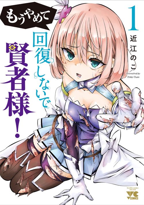 もうやめて回復しないで賢者様！　1