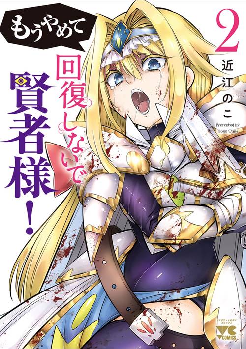 もうやめて回復しないで賢者様！　2
