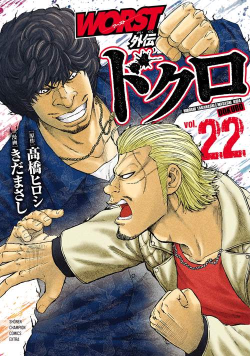 ＷＯＲＳＴ外伝　ドクロ　22