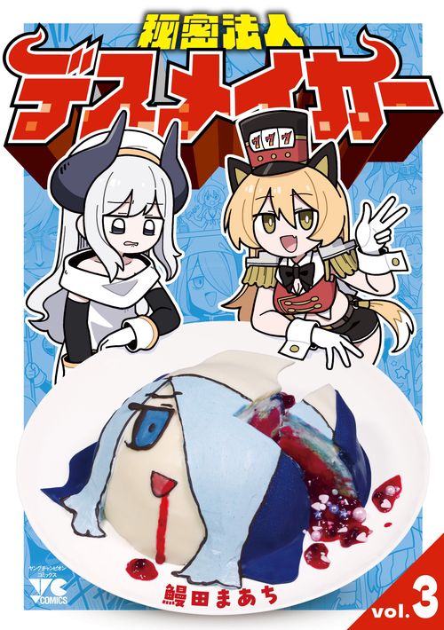 秘密法人デスメイカー　3