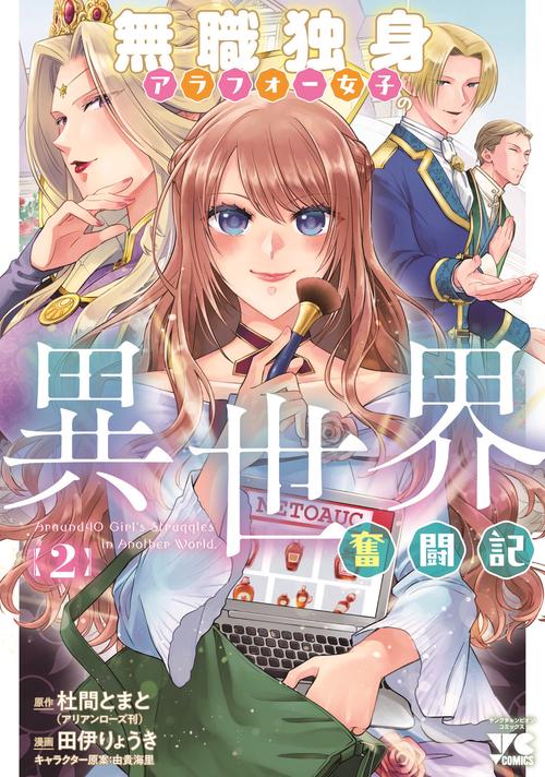 無職独身アラフォー女子の異世界奮闘記　2