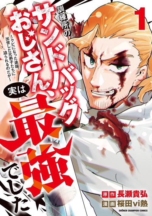訓練所のサンドバッグおじさん、実は最強でした　～クビになった途端、出世した元弟子たちに迫られるのだが～　1