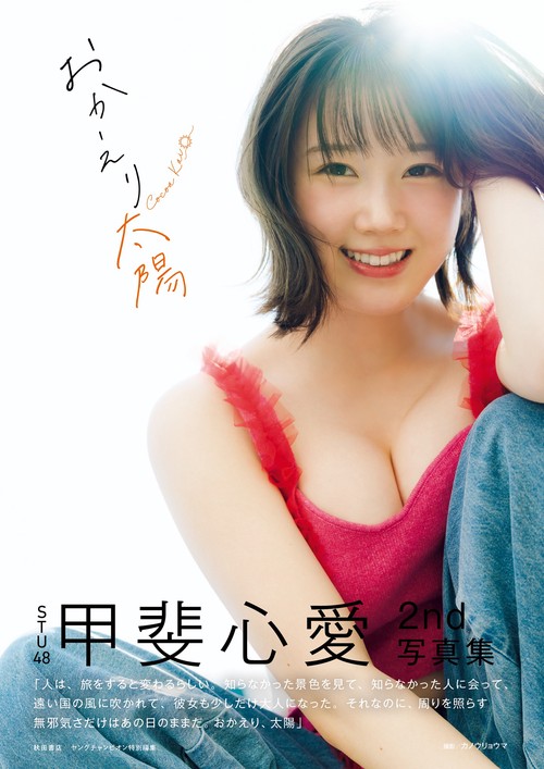ＳＴＵ４８甲斐心愛２ｎｄ写真集　おかえり太陽