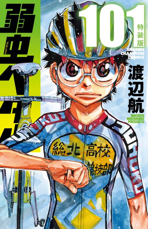 弱虫ペダル　特装版　101