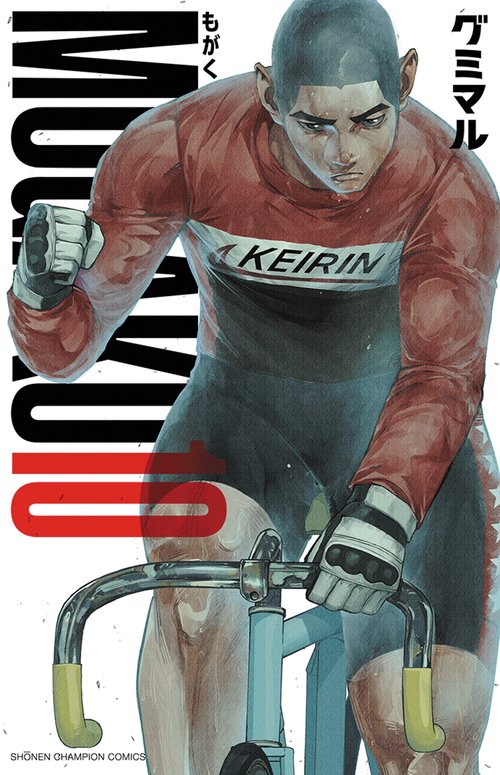 ＭＯＧＡＫＵ　10