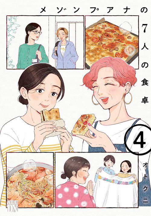 メゾンプアナの７人の食卓　4