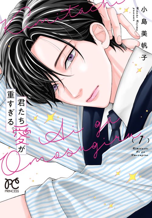 君たち愛が重すぎる。　1