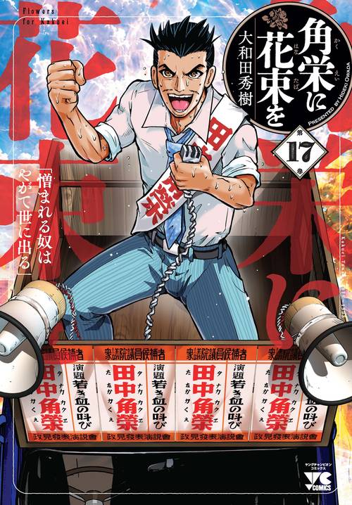 角栄に花束を　17