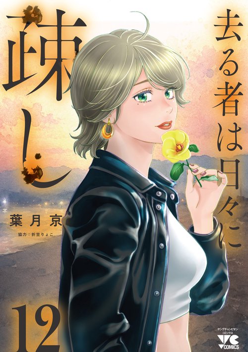 去る者は日々に疎し　12