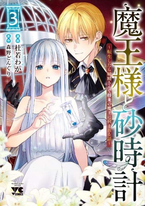 魔王様と砂時計　～転生したら妖精さんで将来の魔王に病まれる話～　3