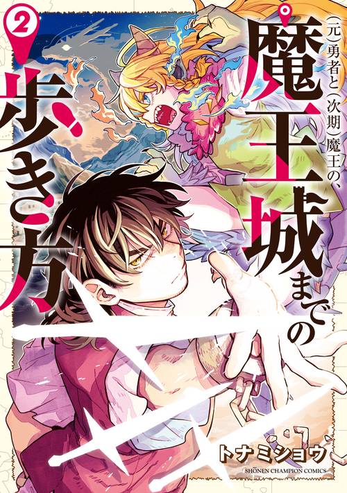 （元）勇者と（次期）魔王の、魔王城までの歩き方　2
