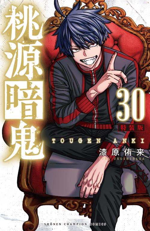 桃源暗鬼　特装版　30