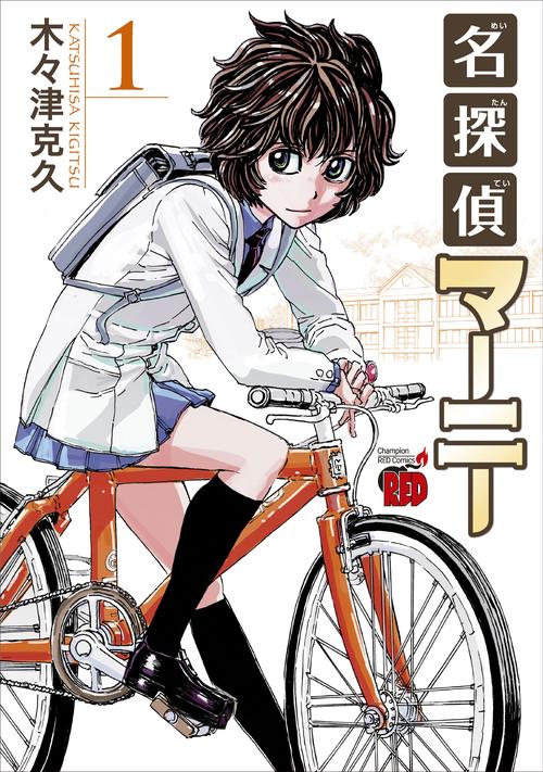 名探偵マーニー　1