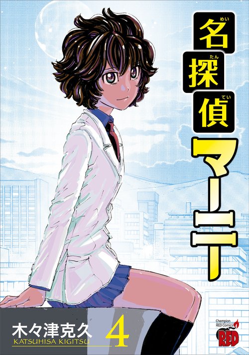 名探偵マーニー　4