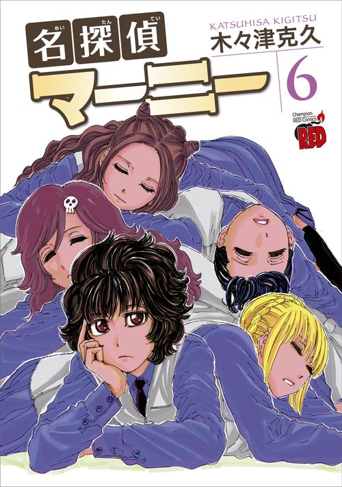名探偵マーニー　6