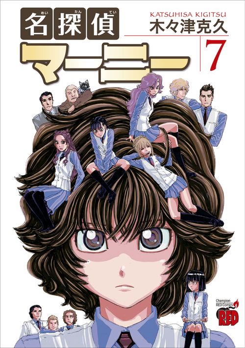 名探偵マーニー　7