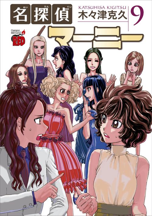 名探偵マーニー　9