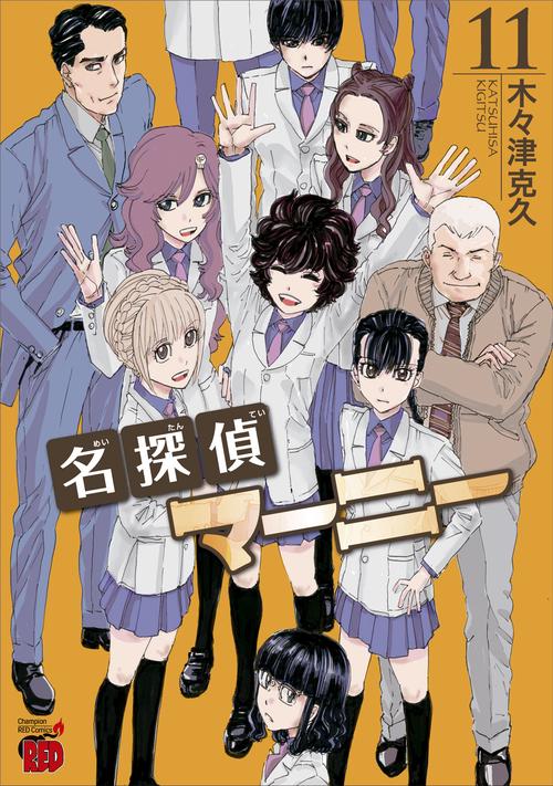 名探偵マーニー　11