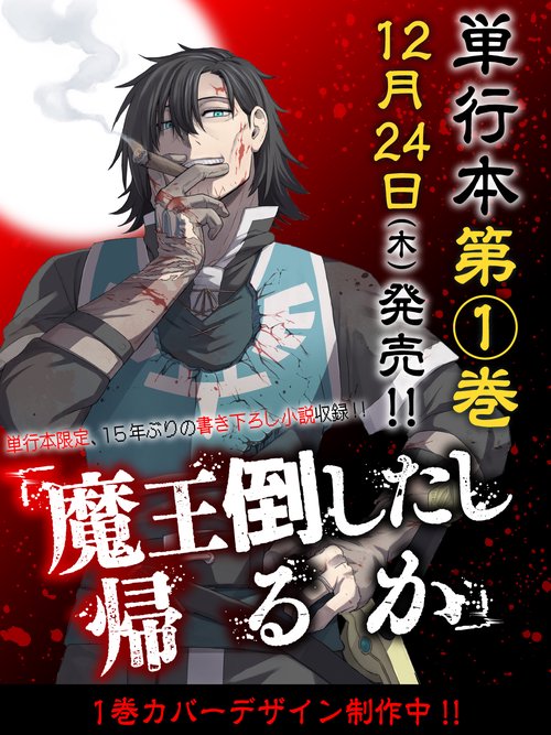 「魔王倒したし帰るか」　1