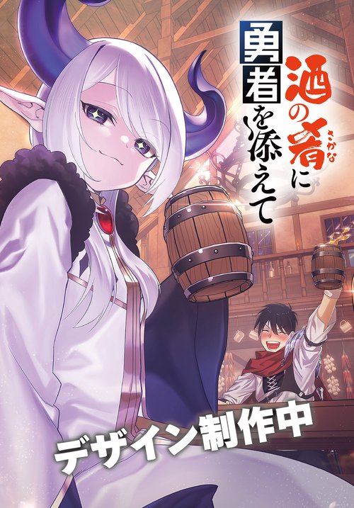 酒の肴に勇者を添えて　1
