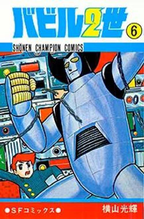 バビル二世 6