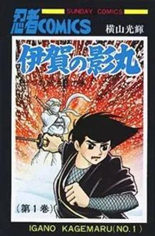伊賀の影丸 第1巻 7つの影法師の巻