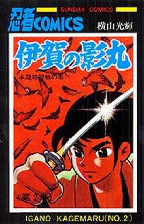 伊賀の影丸 2