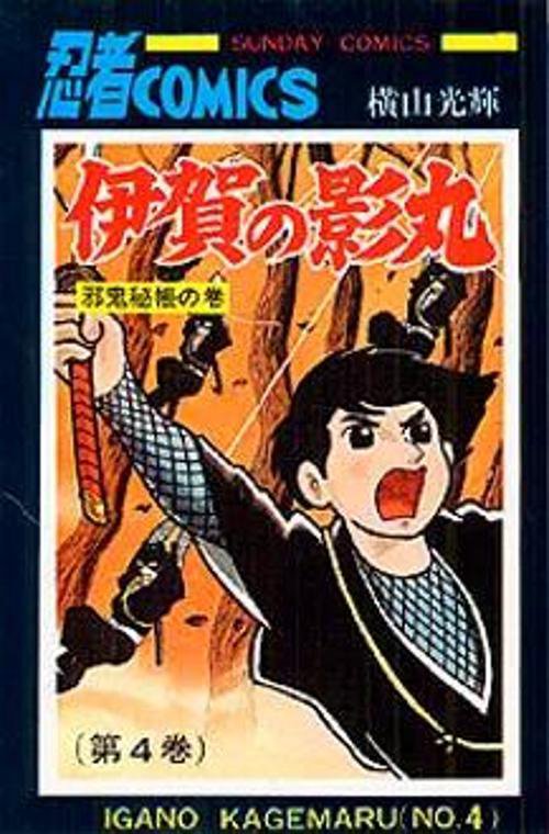 伊賀の影丸 4