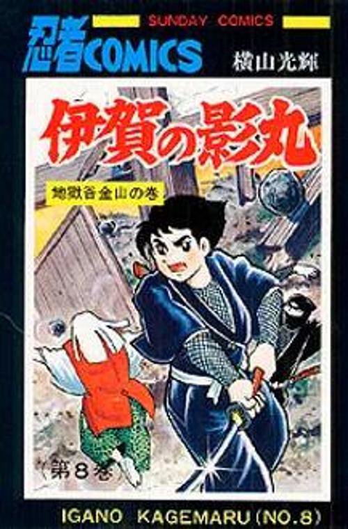 伊賀の影丸 8