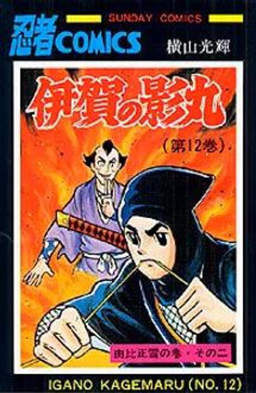 伊賀の影丸 第12巻 由比正雪の巻 その2