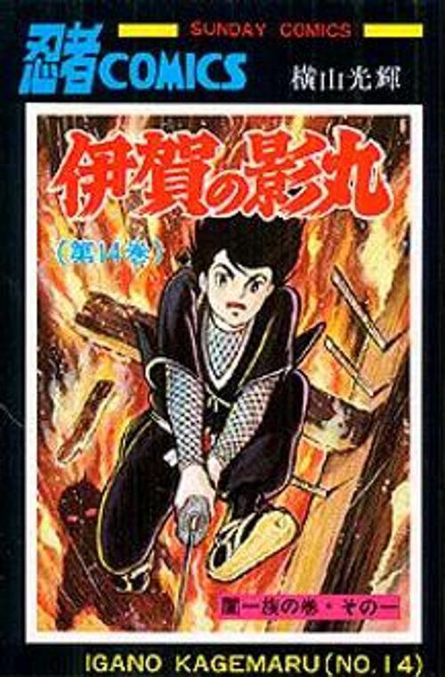 伊賀の影丸 第14巻 闇一族の巻 その1